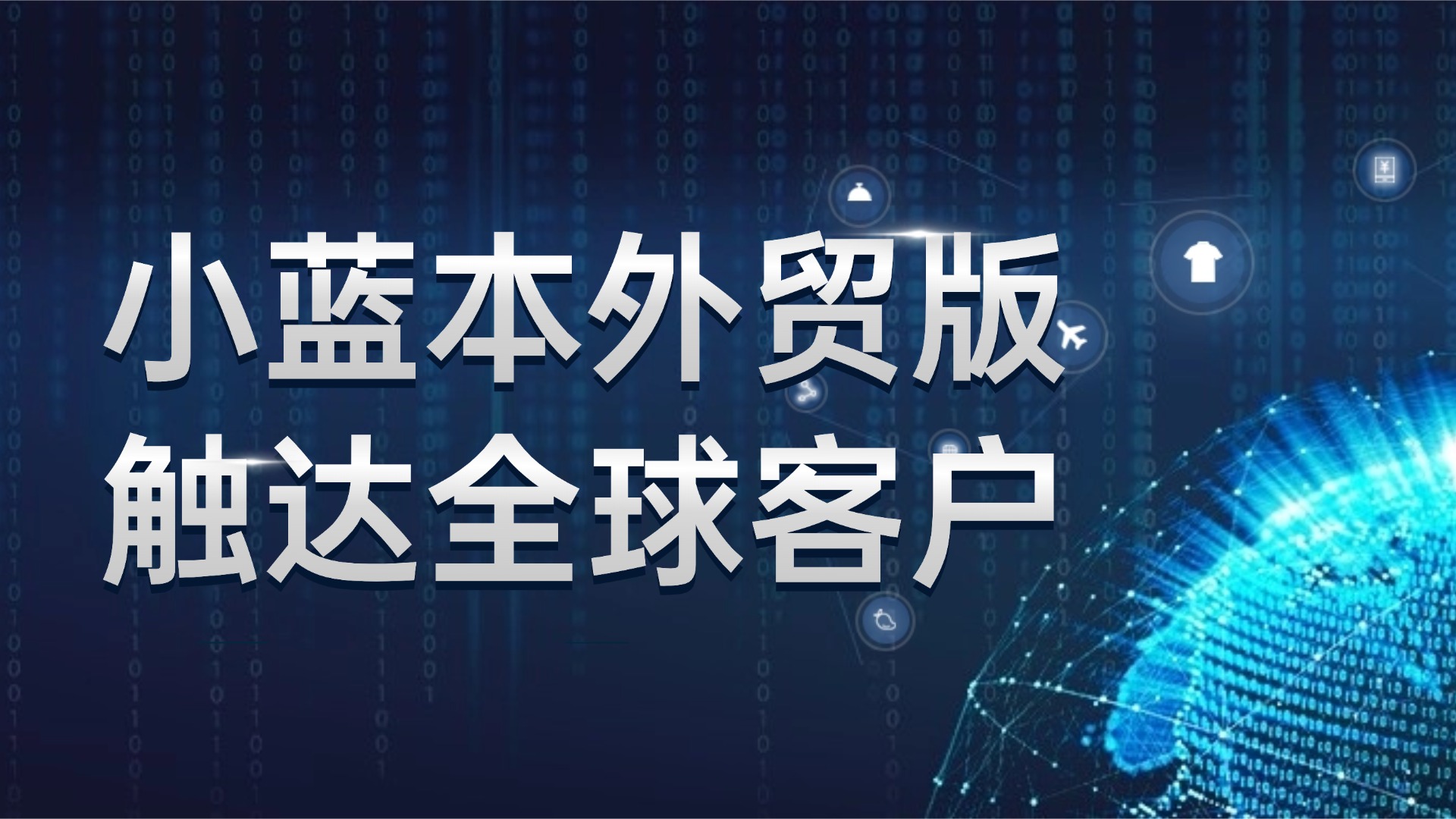 外贸拓客系统大盘点,2025外贸拓客系统TOP10推荐,高效触达全球买家
