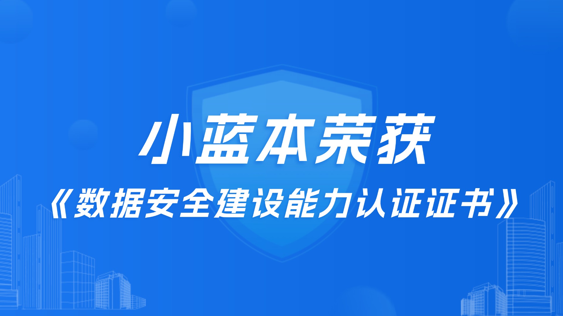 小蓝本荣获数据安全建设能力(DSCC)认证,以合规实力筑牢企业营销数据安全防线