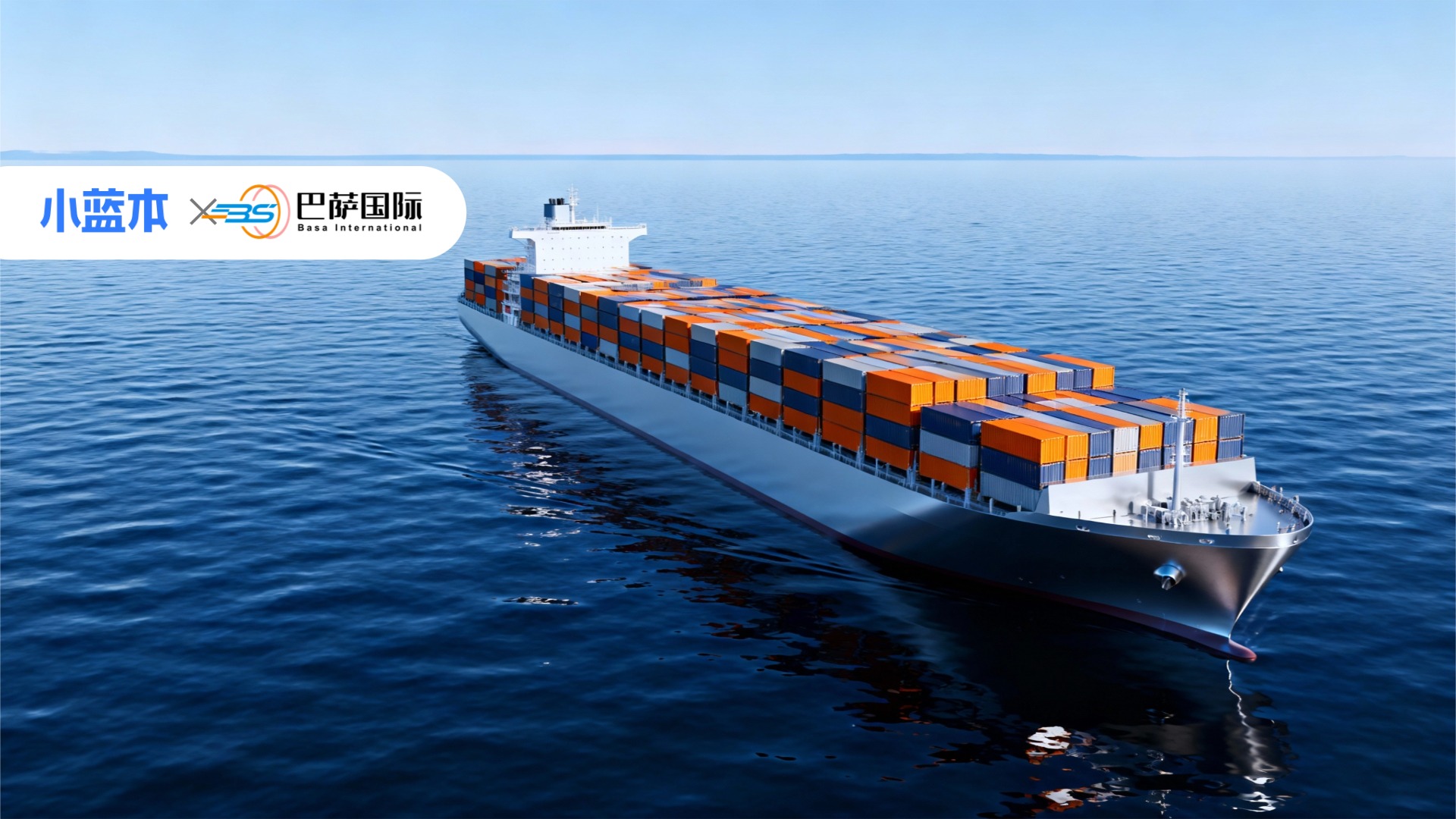 巴萨国际:深耕国际物流二十余载,用AI拓客驶入增长快车道,赋能中国品牌扬帆出海