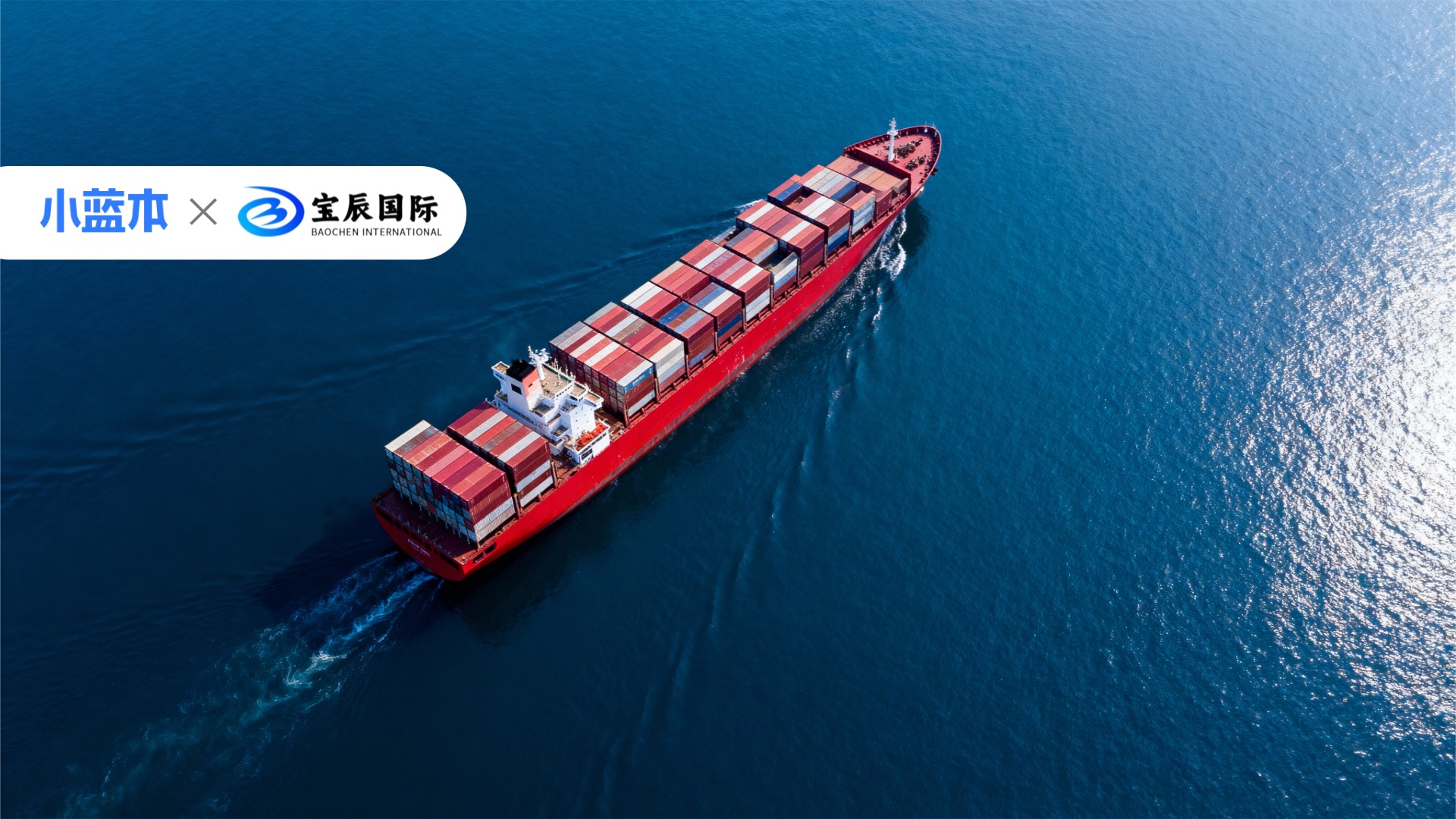 宝辰:用AI重构获客逻辑,这家跨国集团正撬动万亿跨境物流市场新增量