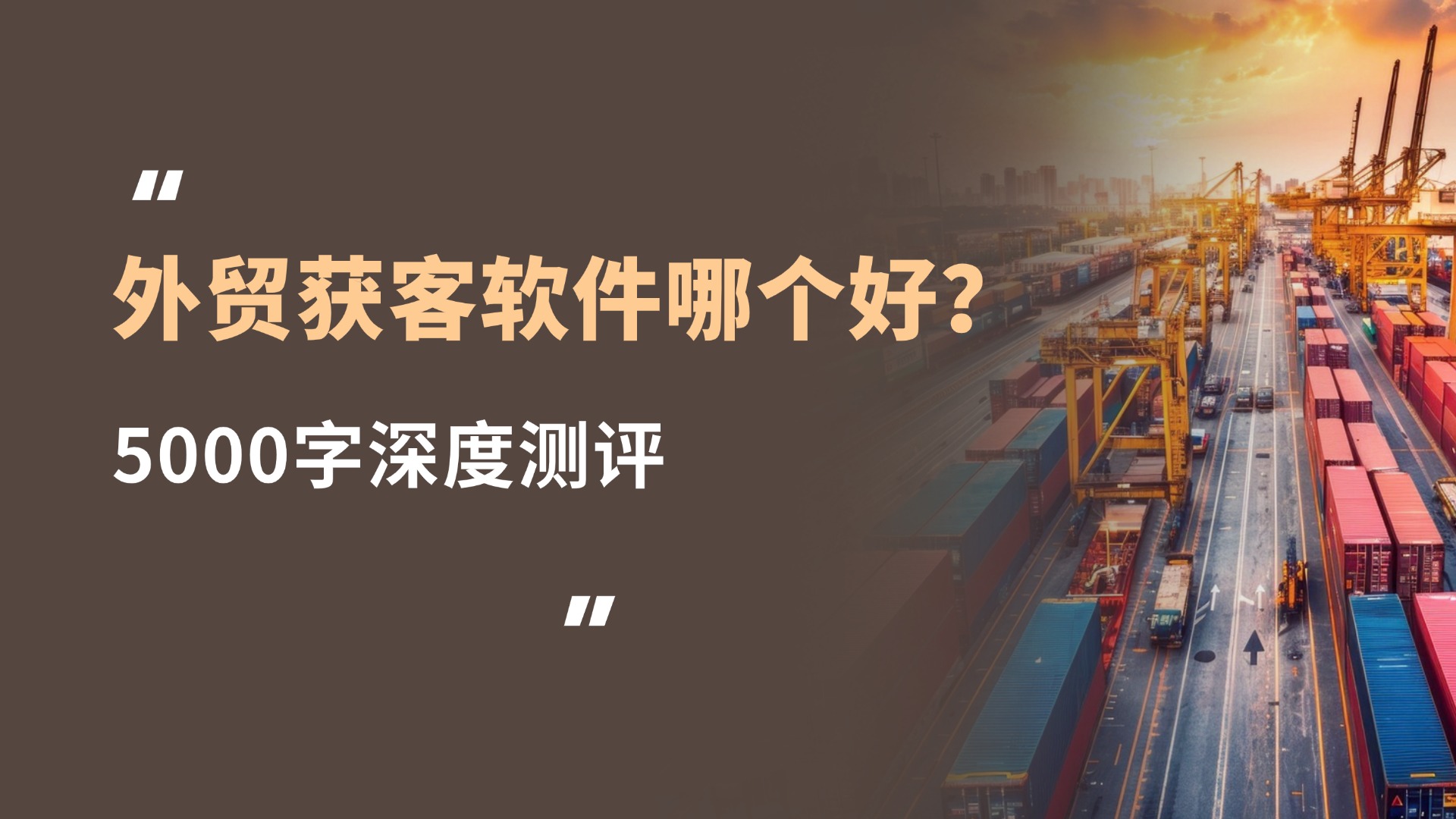 做外贸用什么获客软件好?2026年热门10款外贸拓客工具推荐,AI全链路赋能外贸新增长