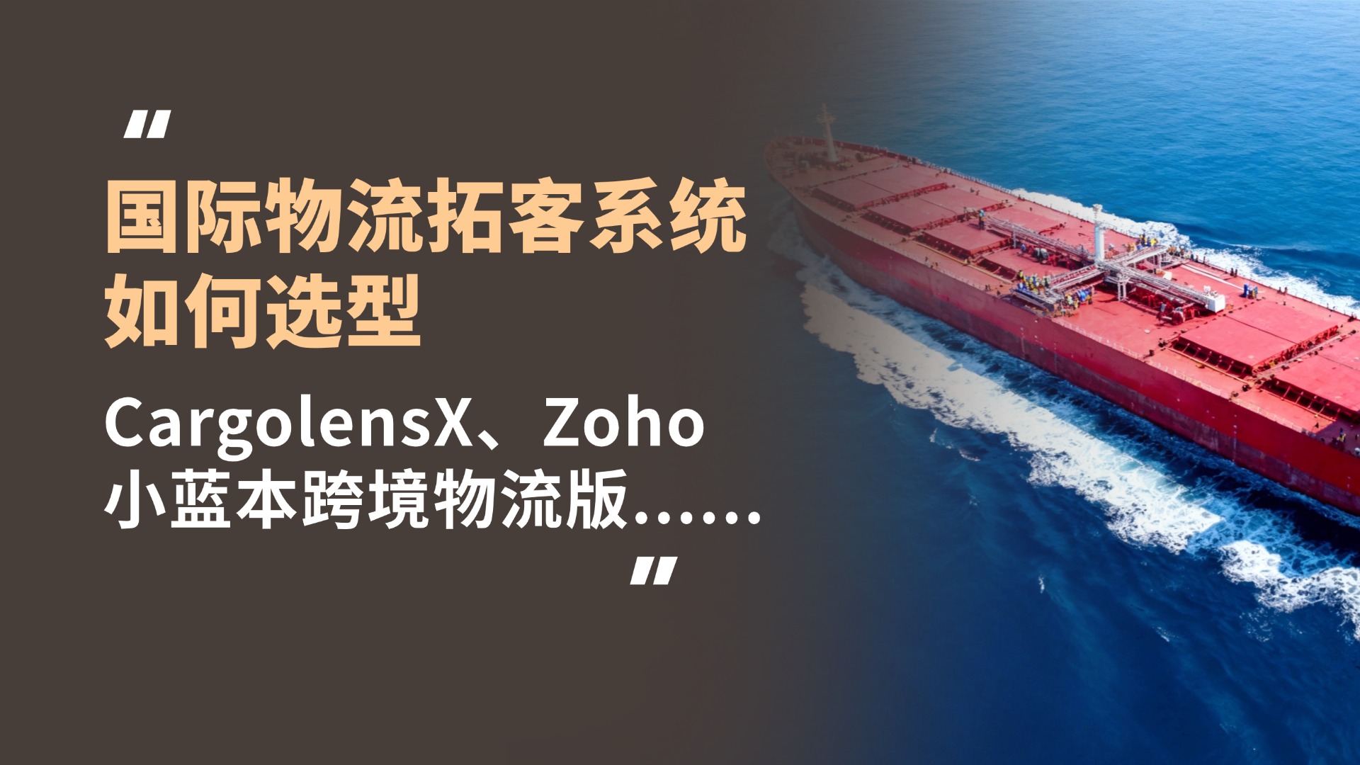 2026年国际物流拓客系统如何选型?CargolensX、Zoho、小蓝本跨境物流版......