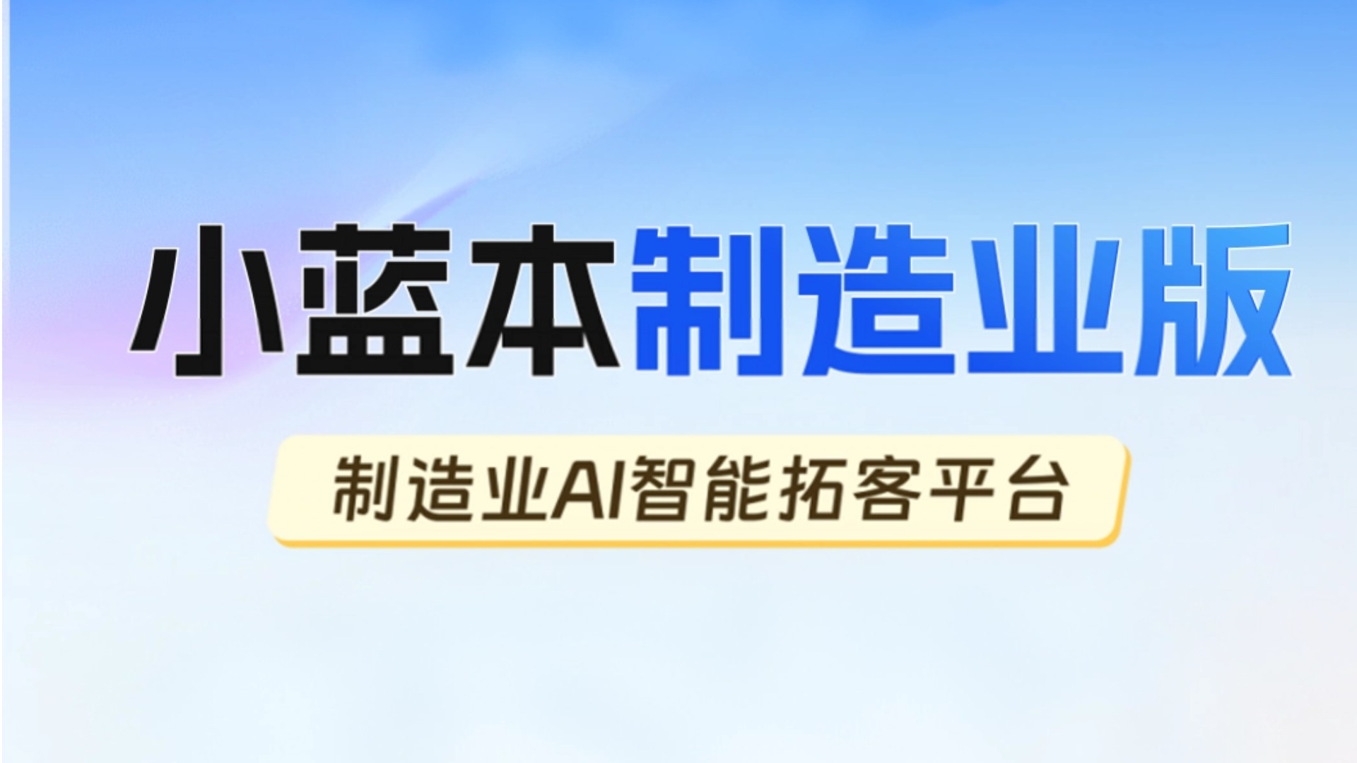 拥抱AI时代！小蓝本重磅发布制造业版，以AI Agent助力制造企业高效拓客