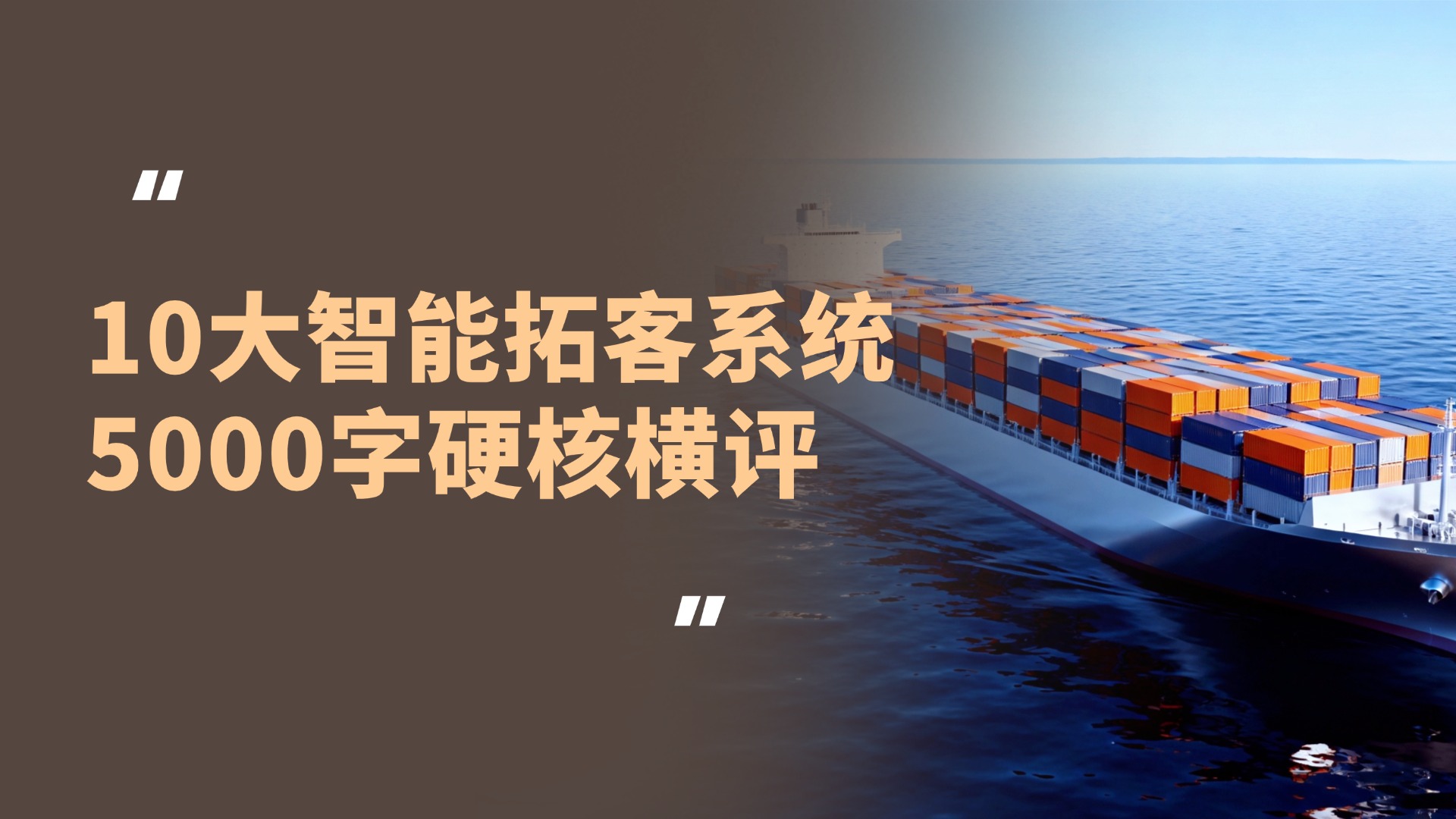 决胜2026：10大智能拓客系统硬核横评，帮老板精准选对获客工具