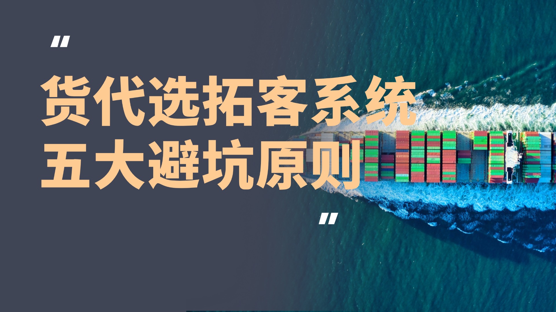 货代公司如何选择合适的拓客系统?五大原则帮你精准避坑