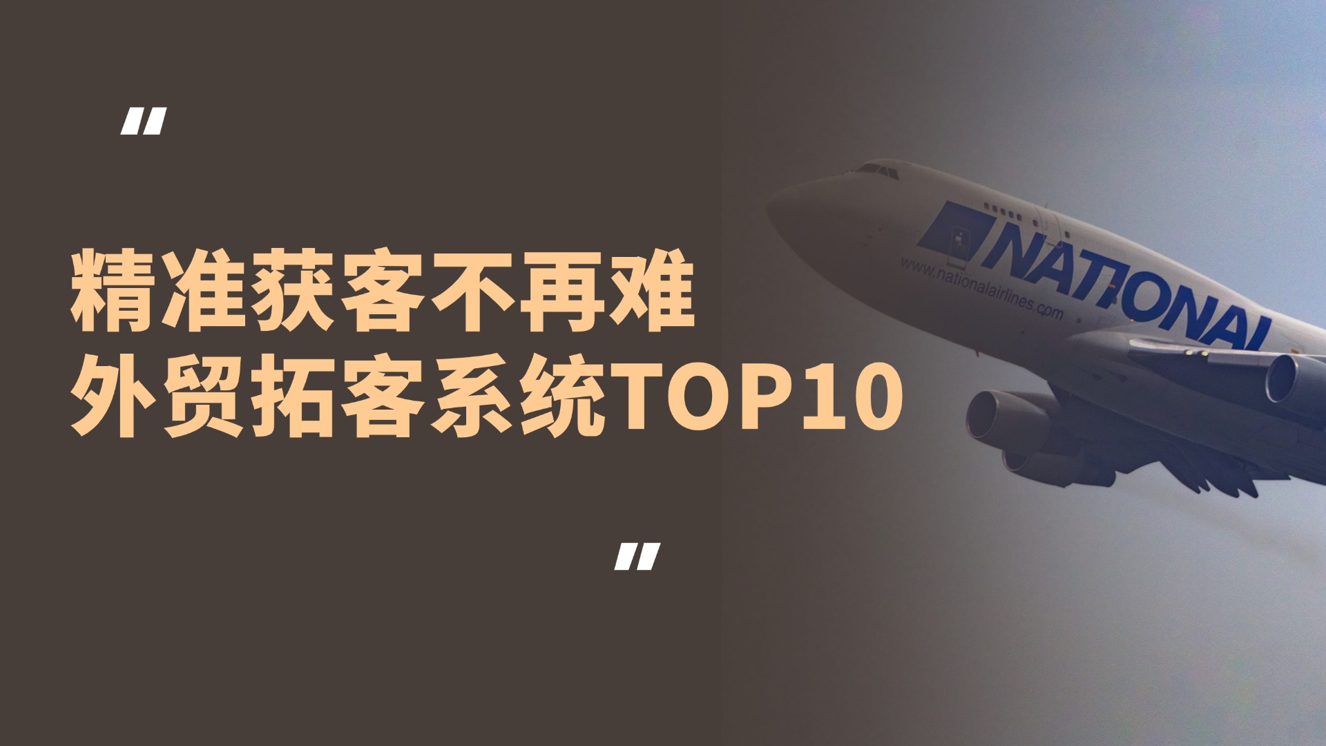 精准获客不再难!2026高性价比外贸行业拓客系统TOP10横向测评