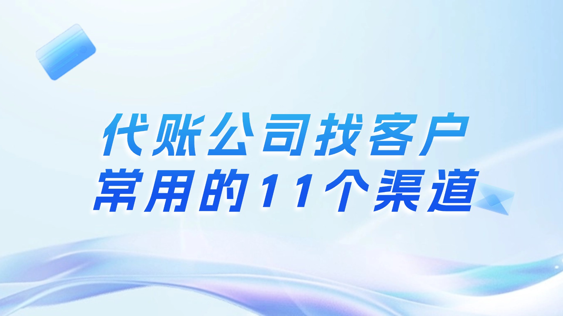 代理记账公司怎么寻找客户？11个获客渠道教你轻松破局