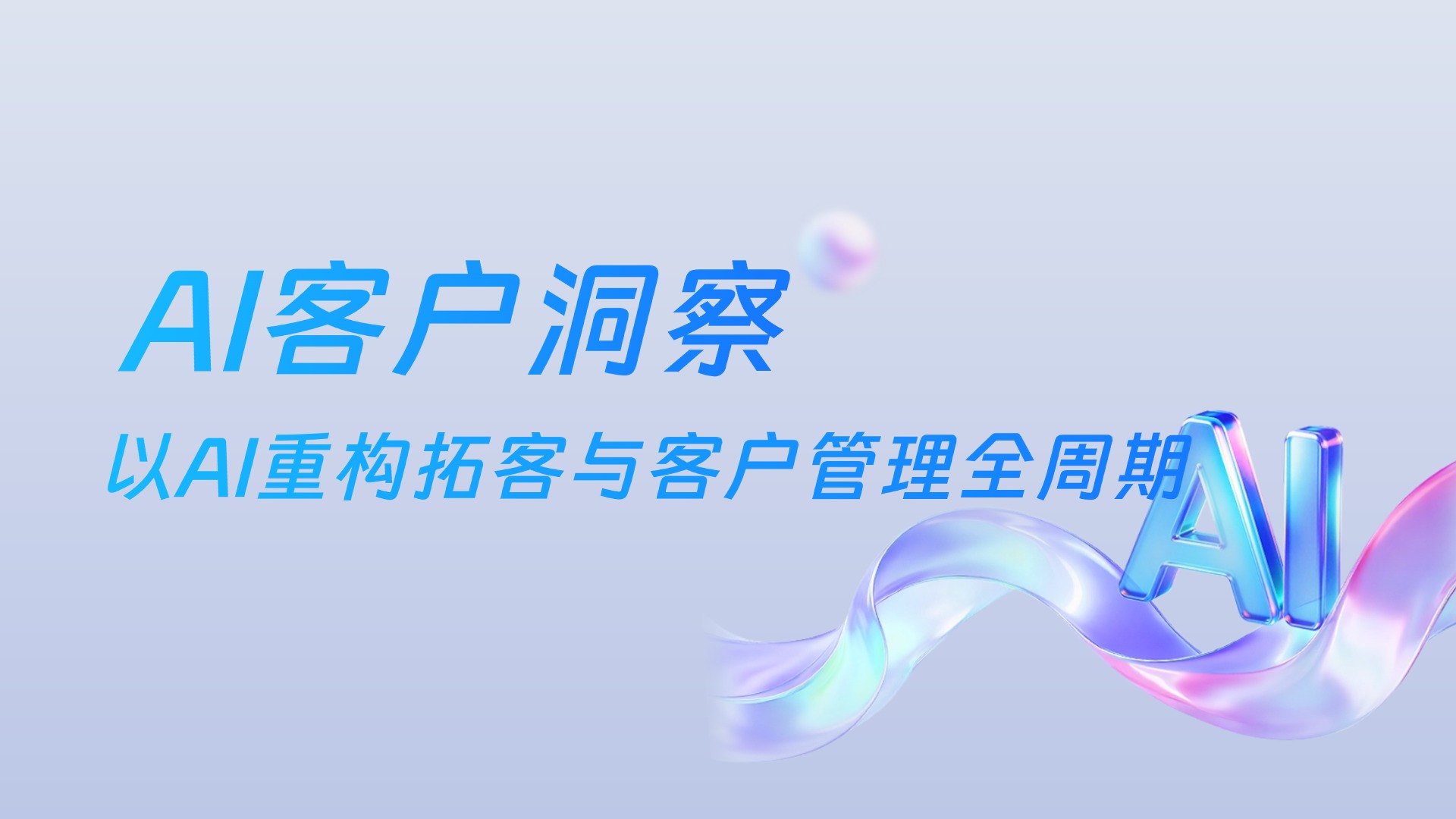 小蓝本上线“AI客户洞察”功能,以AI重构拓客与客户管理全周期