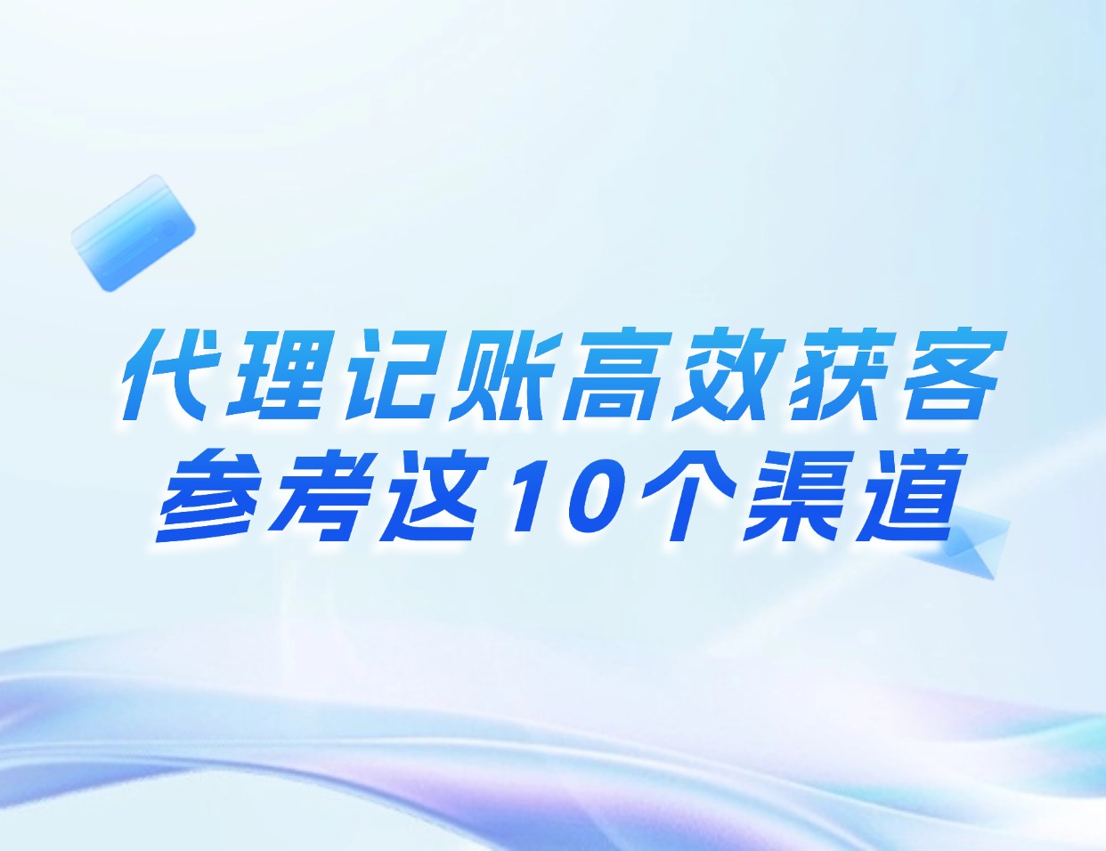 代账公司怎么获客？分享10个获客渠道，不愁找不到客户｜小蓝本