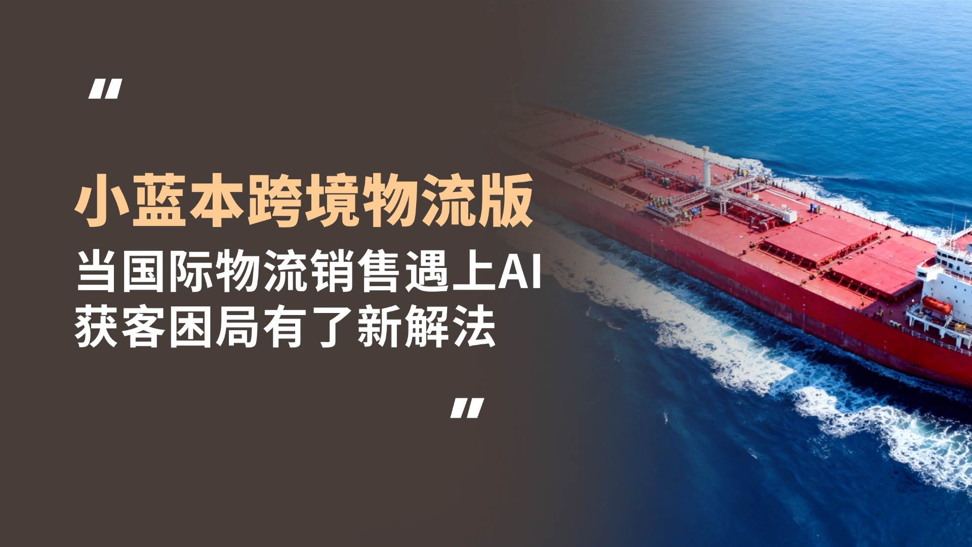 小蓝本跨境物流版:当国际物流销售遇上AI,获客困局有了新解法